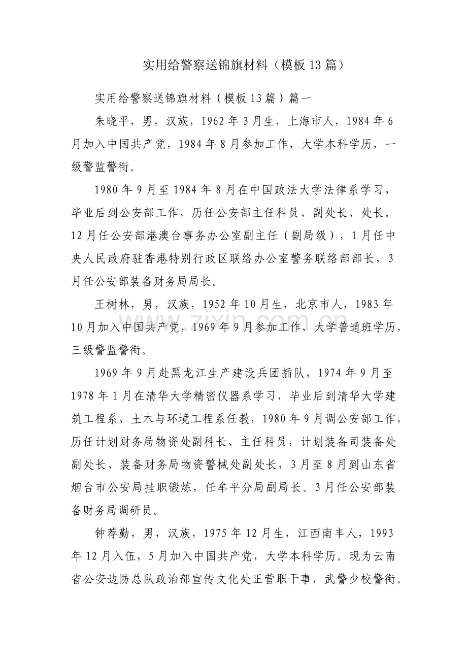 实用给警察送锦旗材料（模板13篇）.docx_第1页