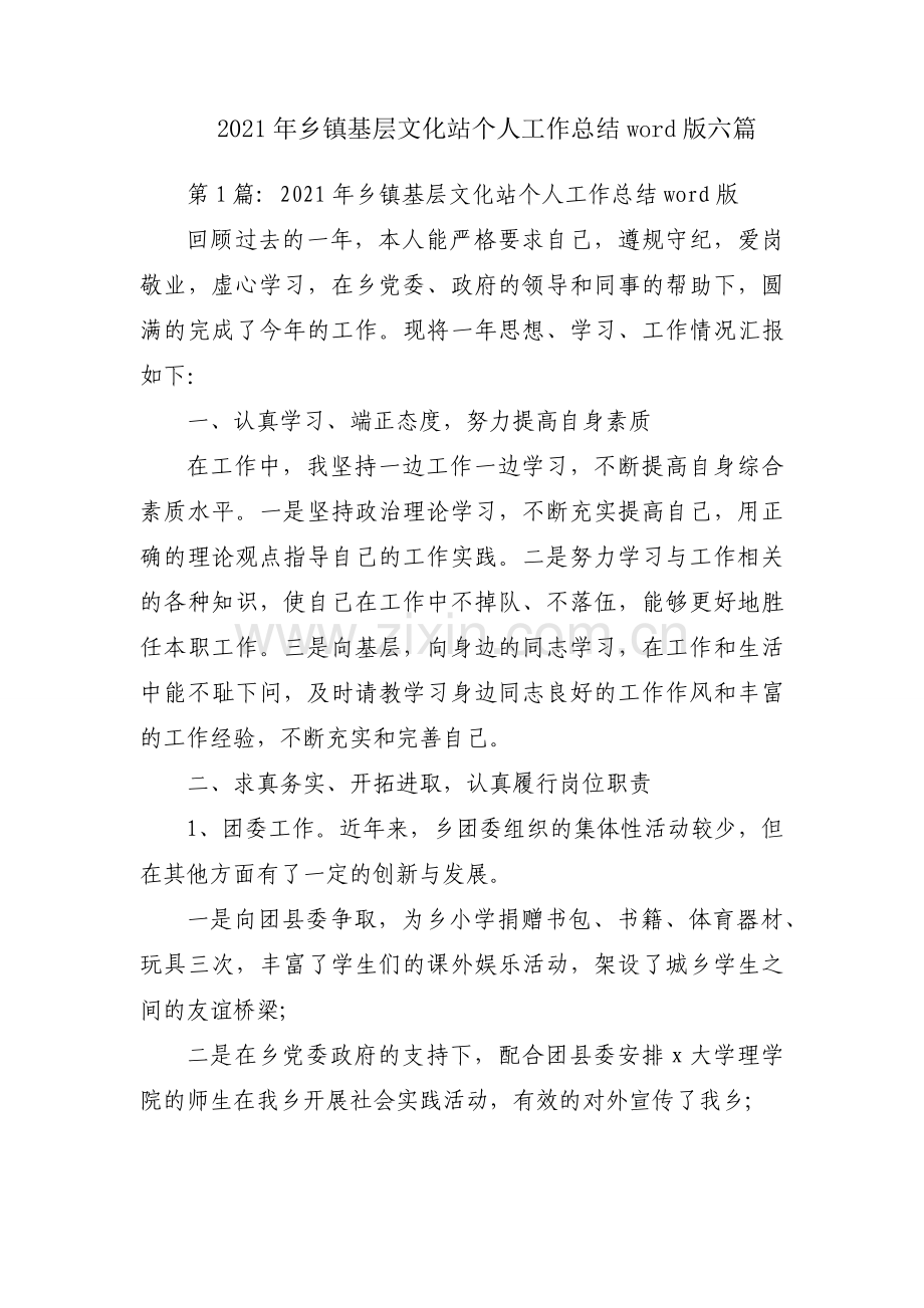 2021年乡镇基层文化站个人工作总结word版六篇.docx_第1页