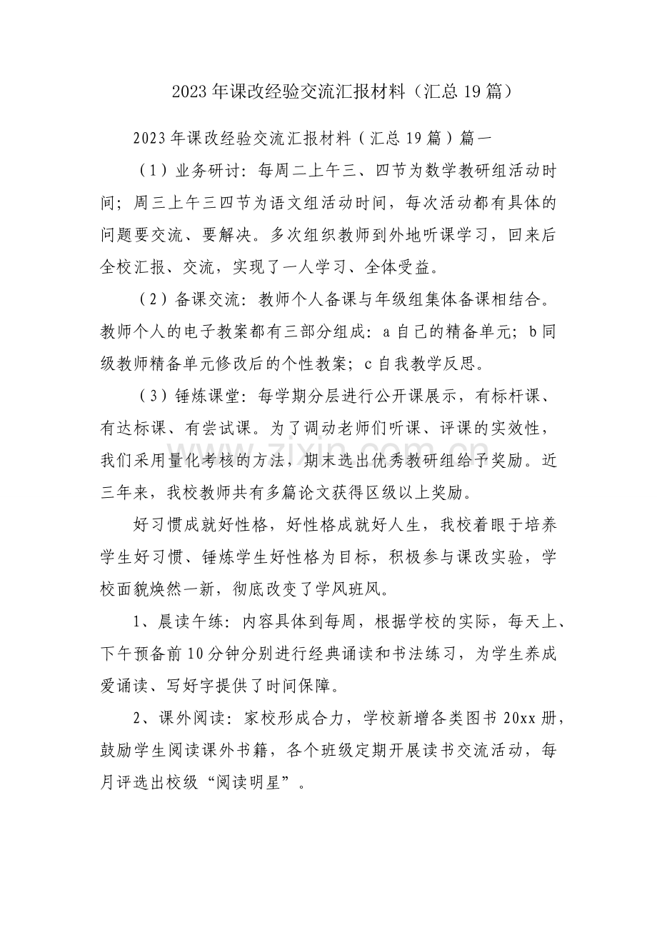 2023年课改经验交流汇报材料（汇总19篇）.docx_第1页