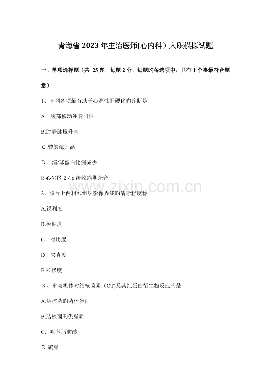 2023年青海省主治医师心内科入职模拟试题.docx_第1页