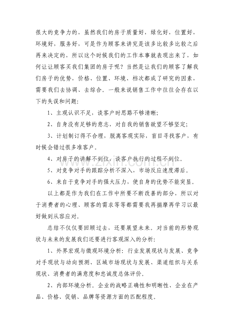 置业顾问个人月工作总结集合8篇.docx_第2页
