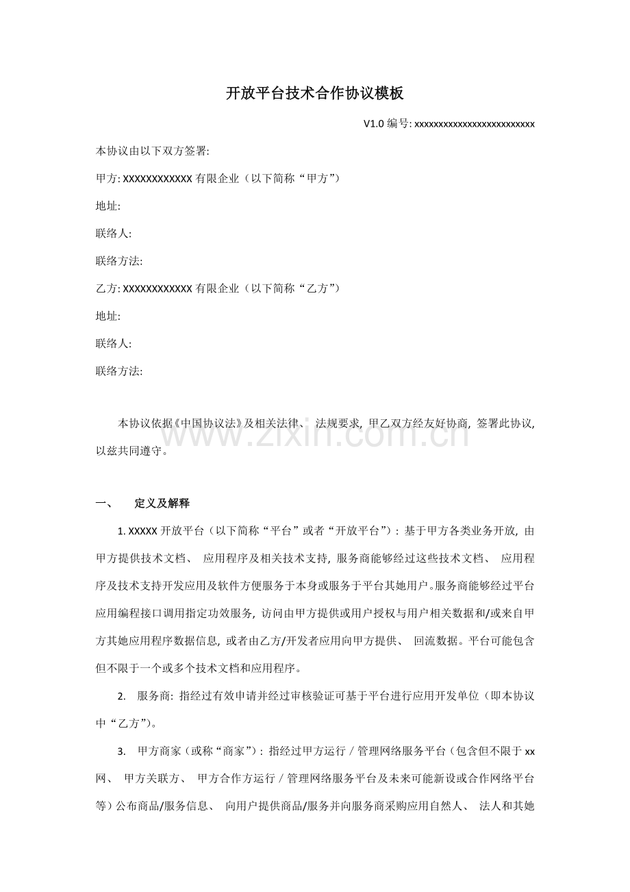 开放平台技术合作合同模板模板.docx_第1页