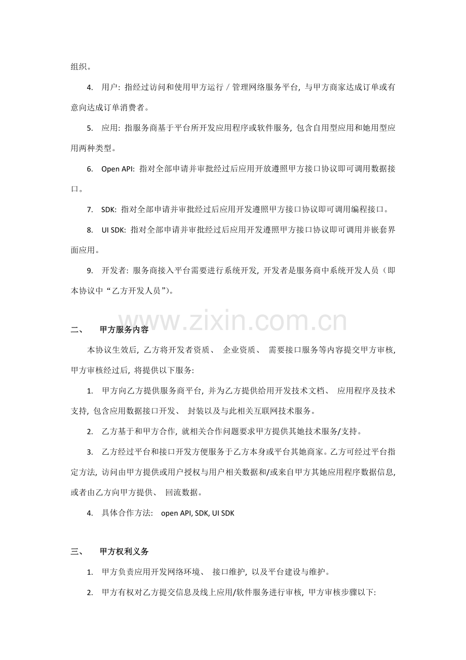 开放平台技术合作合同模板模板.docx_第2页