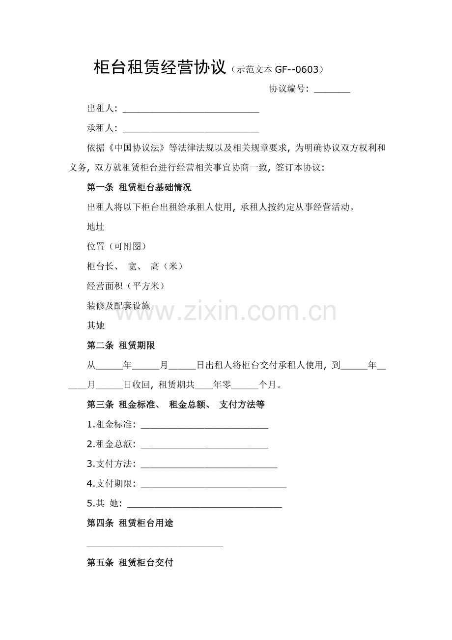 柜台租赁经营合同模板.doc_第1页