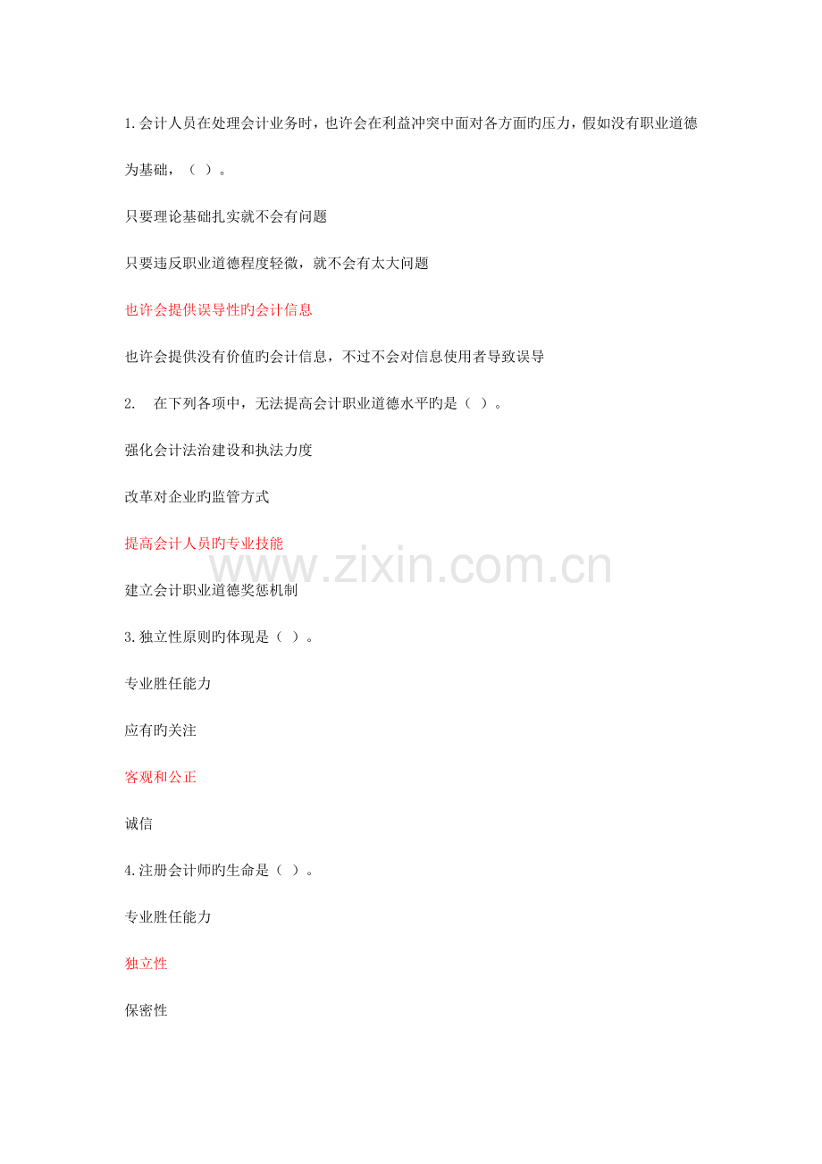 2023年会计继续教育职业道德题库.doc_第1页