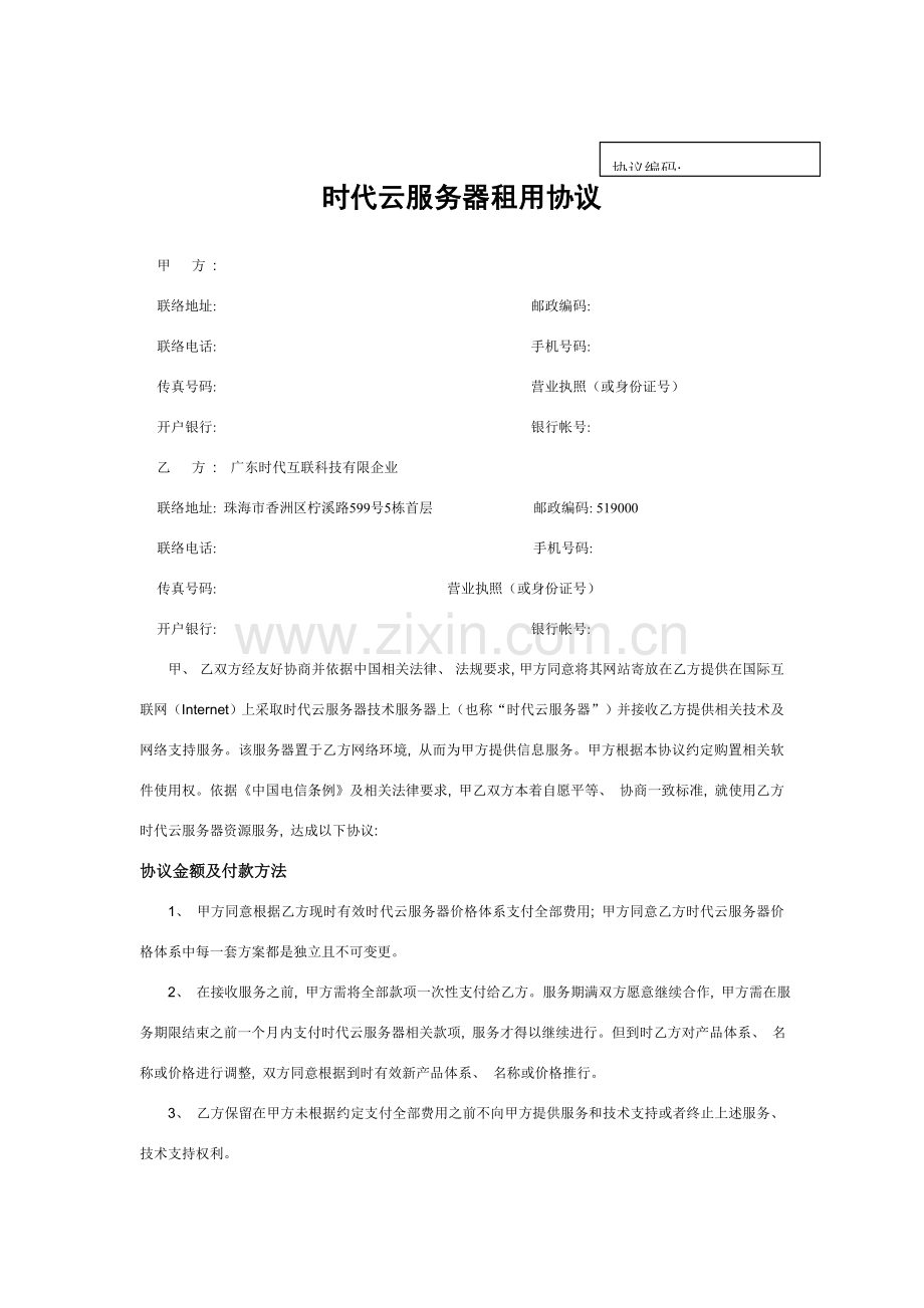 时代云服务器租用合同模板.doc_第1页