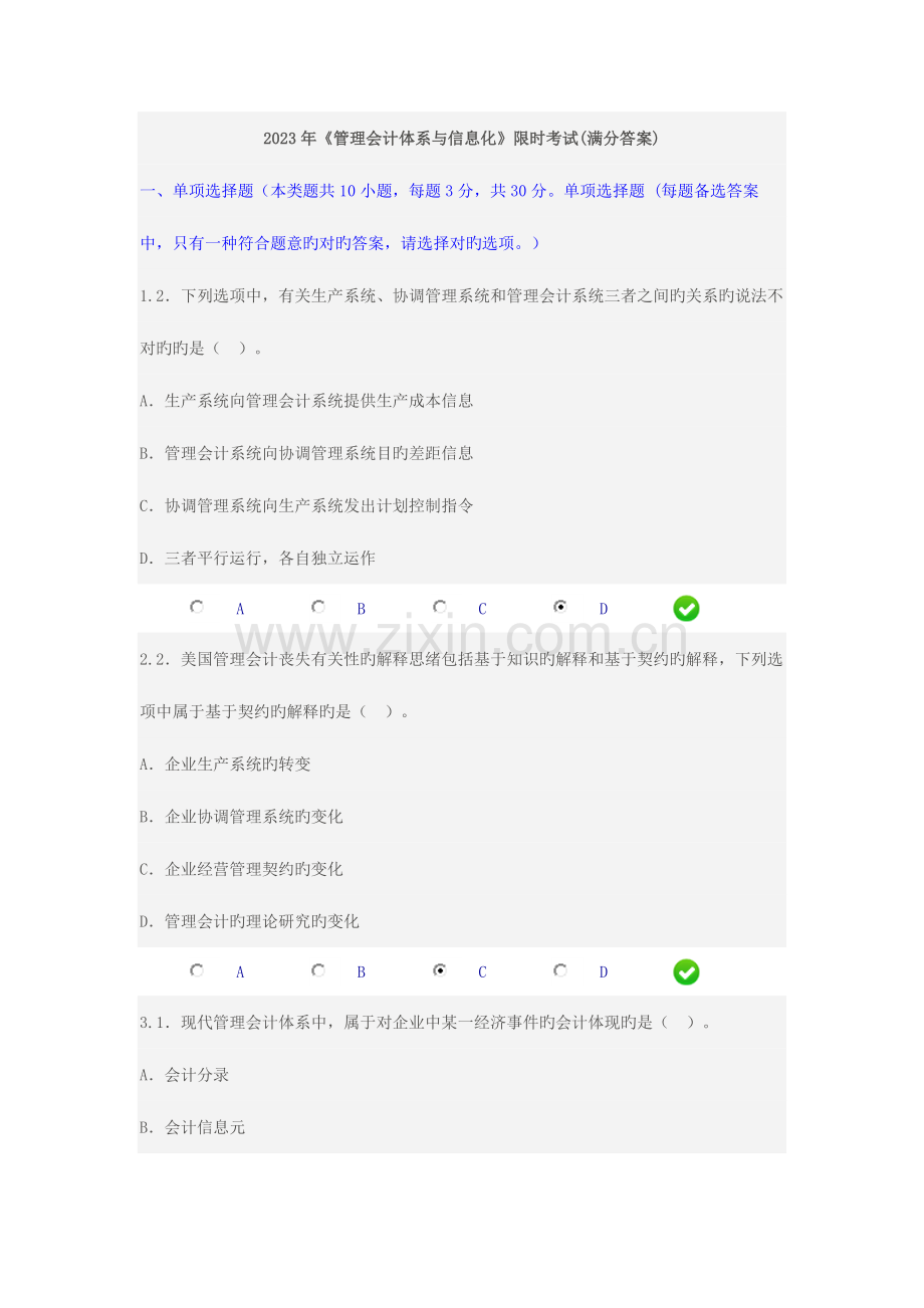 2023年会计继续教育满分答案.docx_第1页