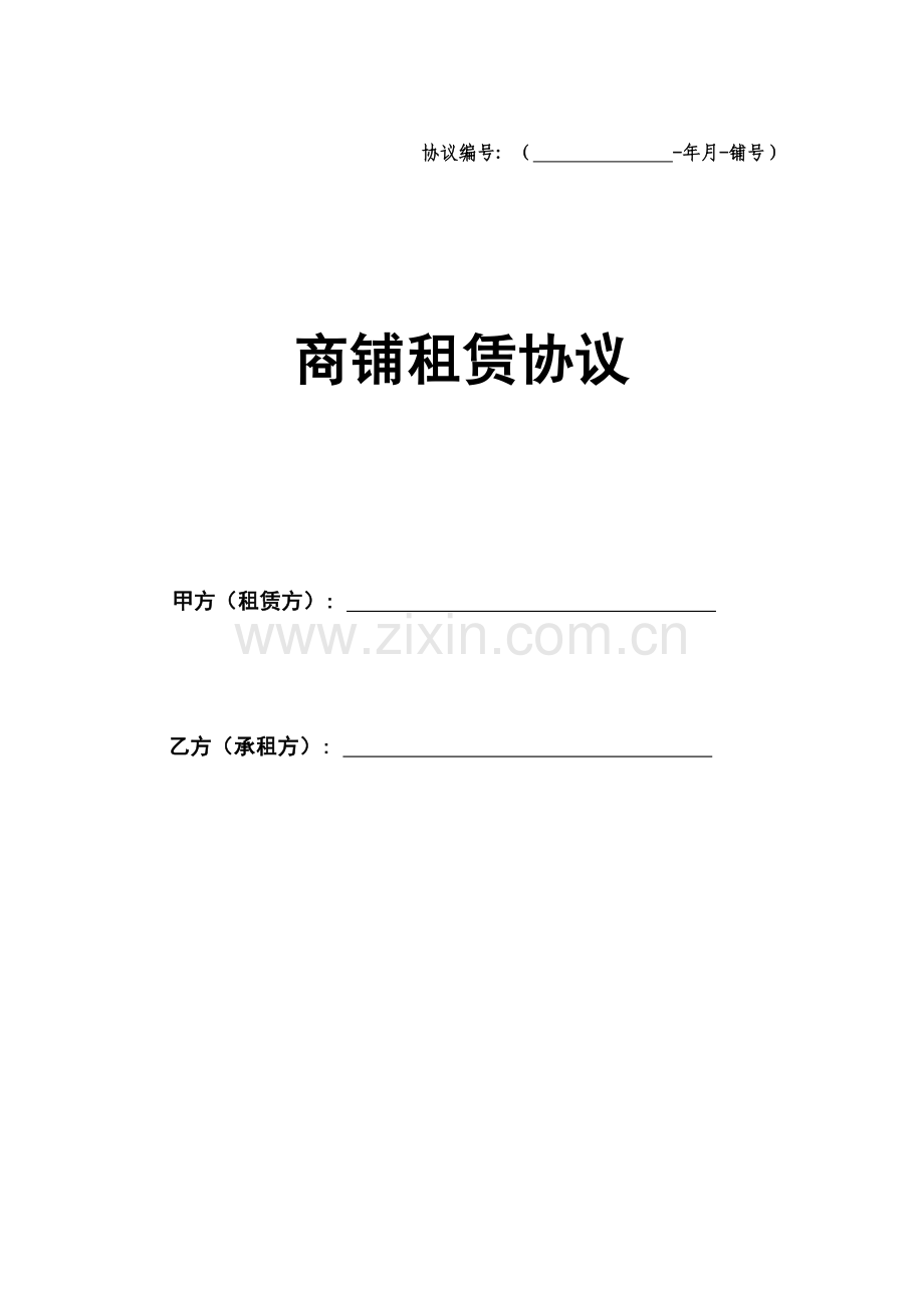 商铺租赁合同通用版新版模板.doc_第1页