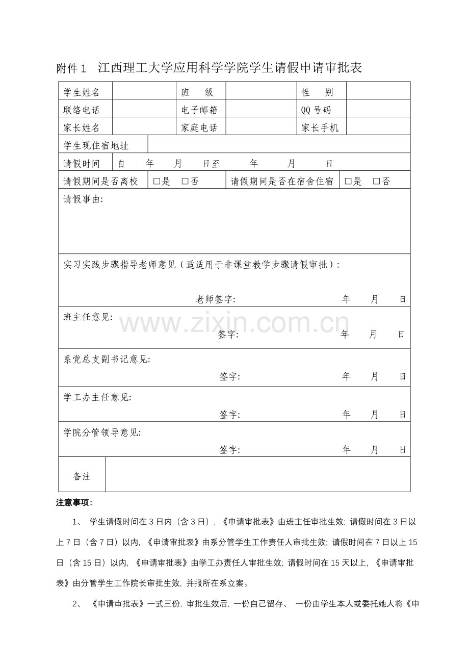 毕业班请假表格汇总模板.doc_第1页