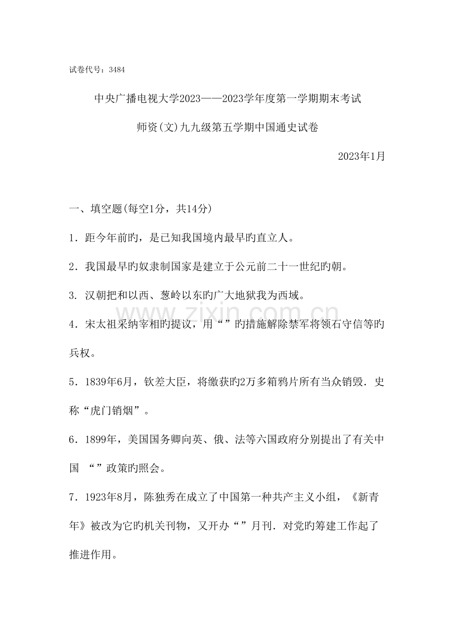 2023年中央广播电视大学学度第一学期期末考试中国通史试题及参考答案.doc_第1页