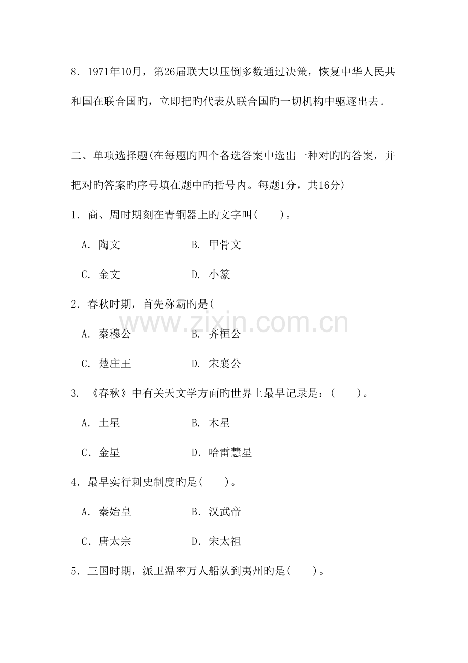 2023年中央广播电视大学学度第一学期期末考试中国通史试题及参考答案.doc_第2页