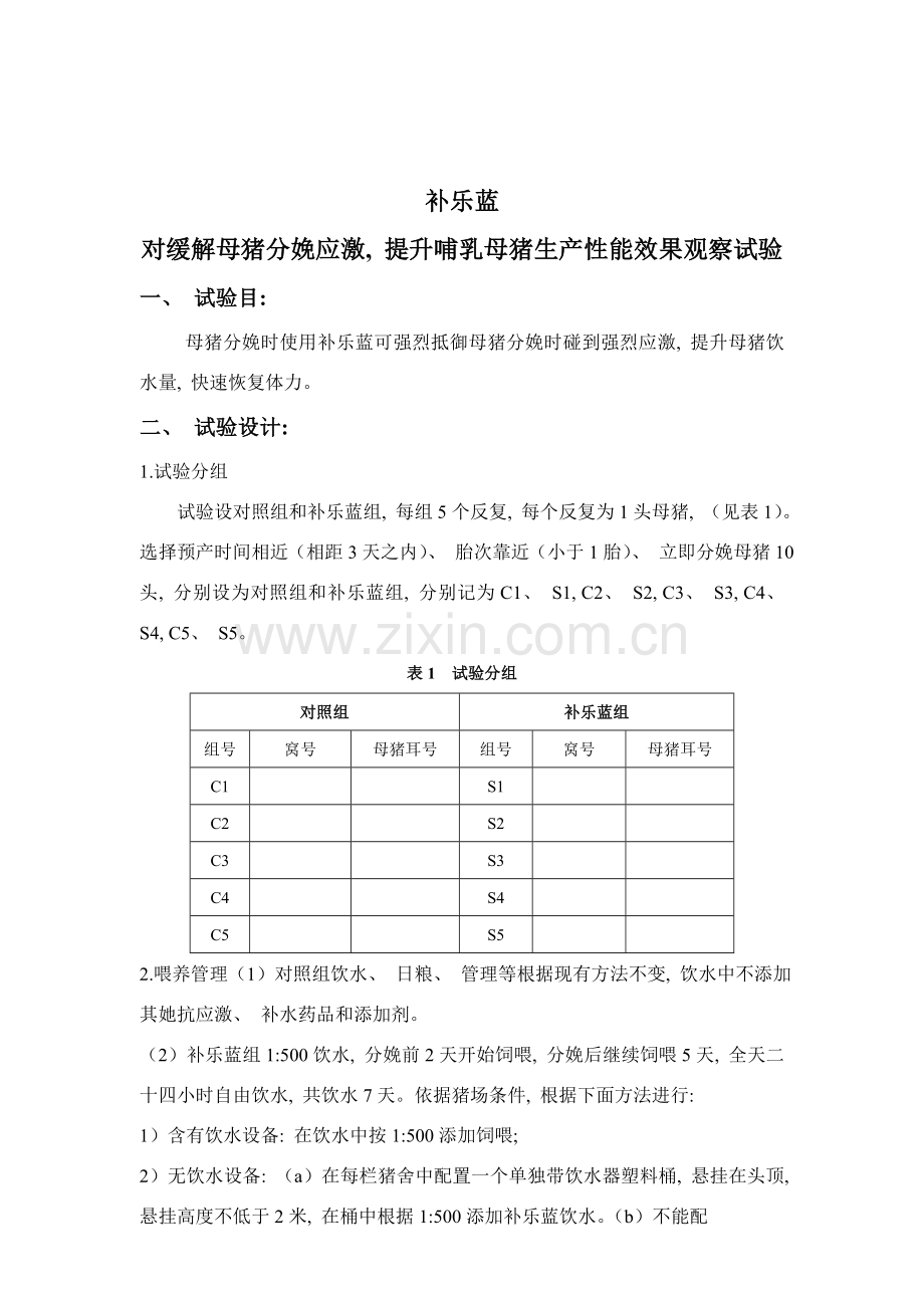 杭州惠通生物技术有限公司哺乳母猪围产期补乐蓝试验方案.doc_第1页