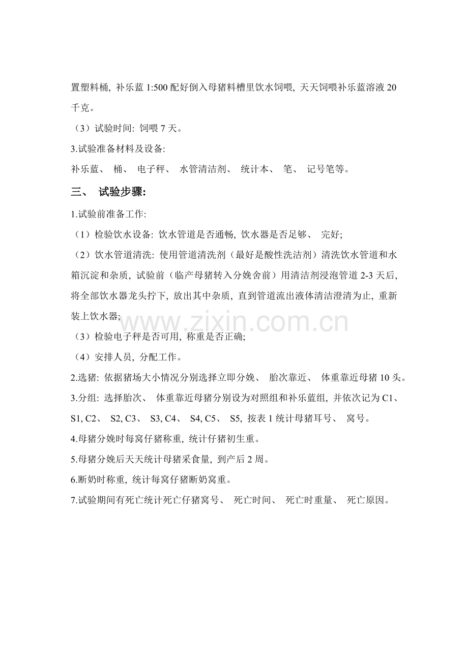 杭州惠通生物技术有限公司哺乳母猪围产期补乐蓝试验方案.doc_第2页