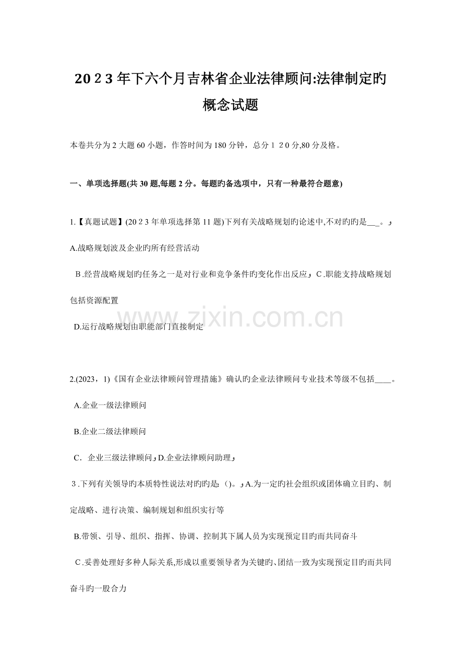 2023年下半年吉林省企业法律顾问法律制定的概念试题.doc_第1页