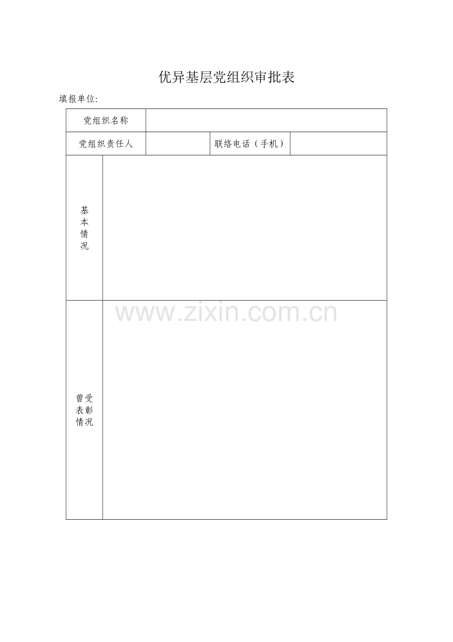 优秀基层优秀党员优秀党务工作者填写表格模板.doc_第1页