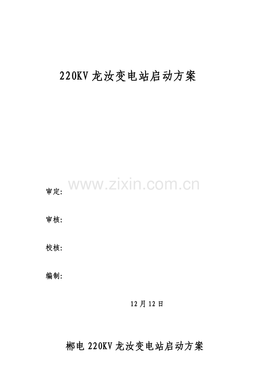 龙汝变启动方案doc.docx_第1页