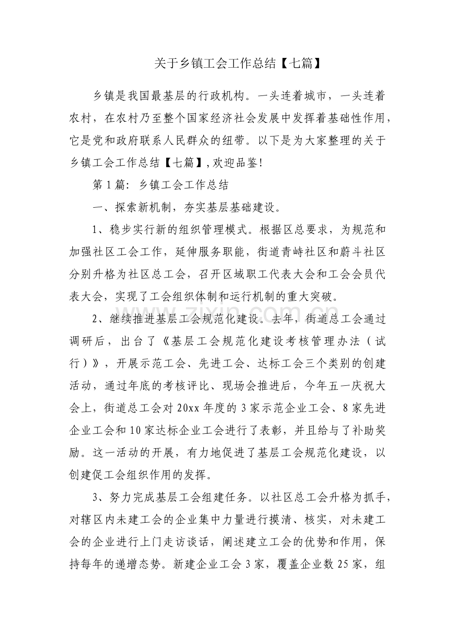 关于乡镇工会工作总结【七篇】.docx_第1页