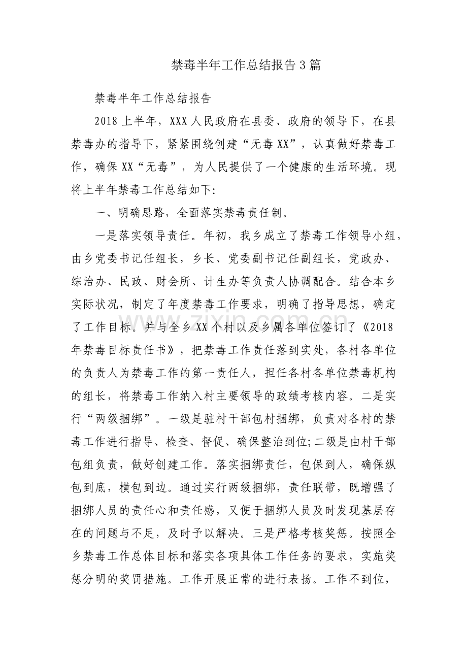 禁毒半年工作总结报告3篇.docx_第1页