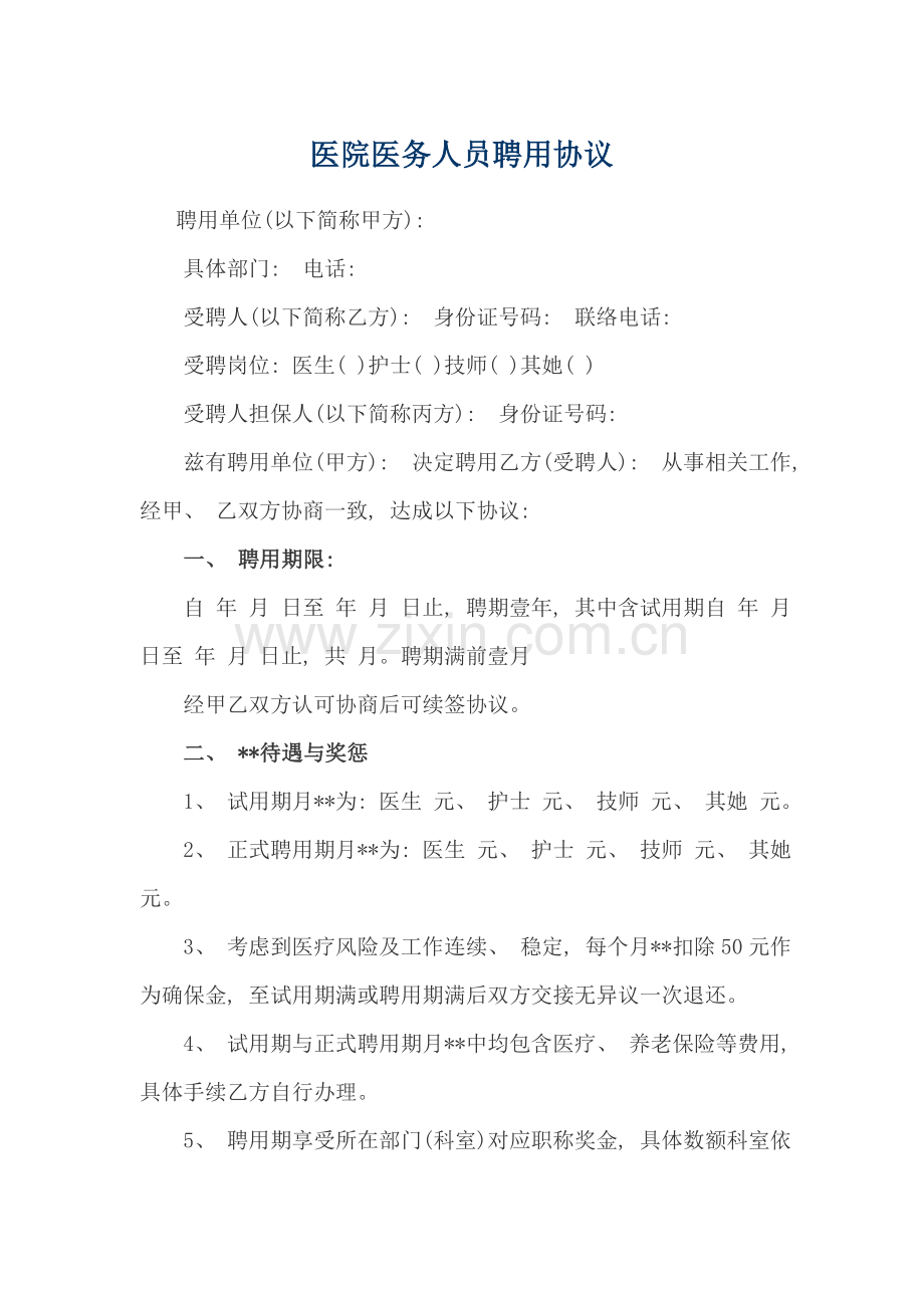 医院医务人员聘用合同模板.docx_第1页