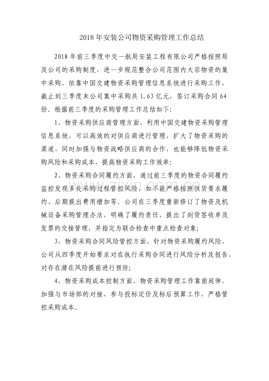 2018年安装公司物资采购管理工作总结.docx_第1页