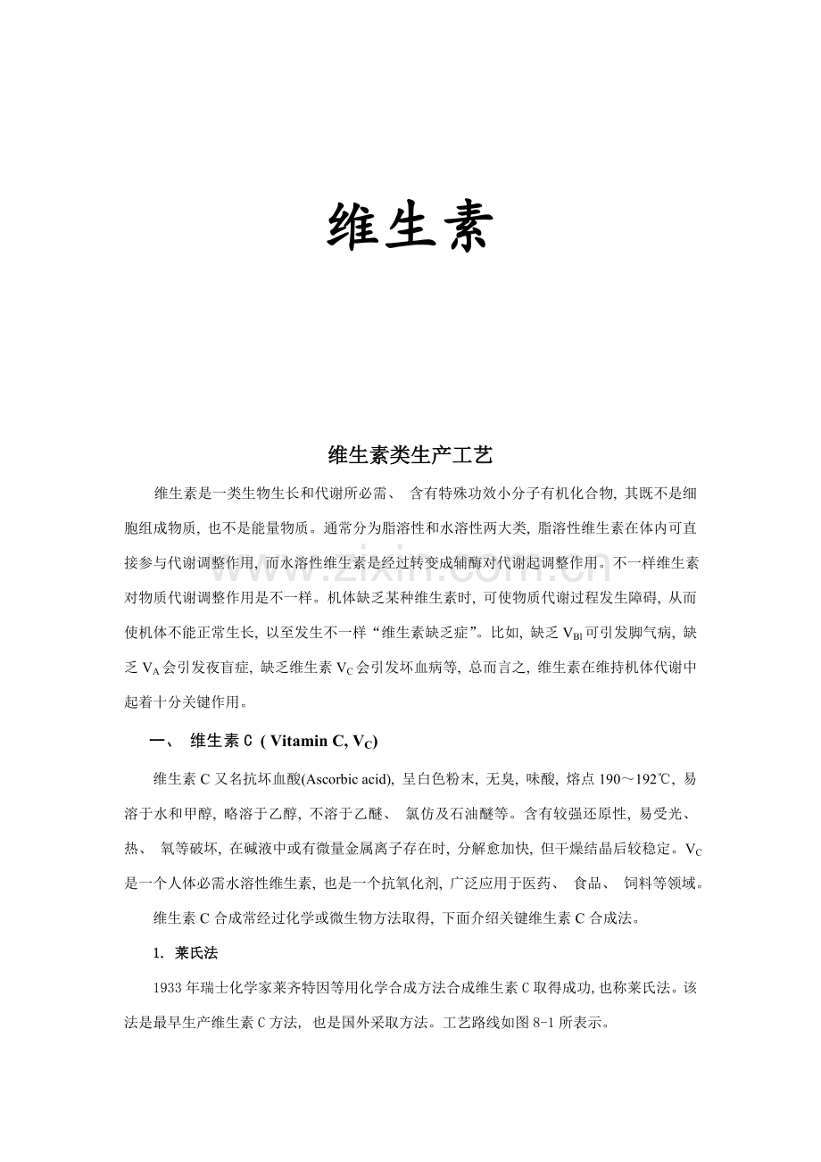 维生素制作过程及流程.doc_第1页