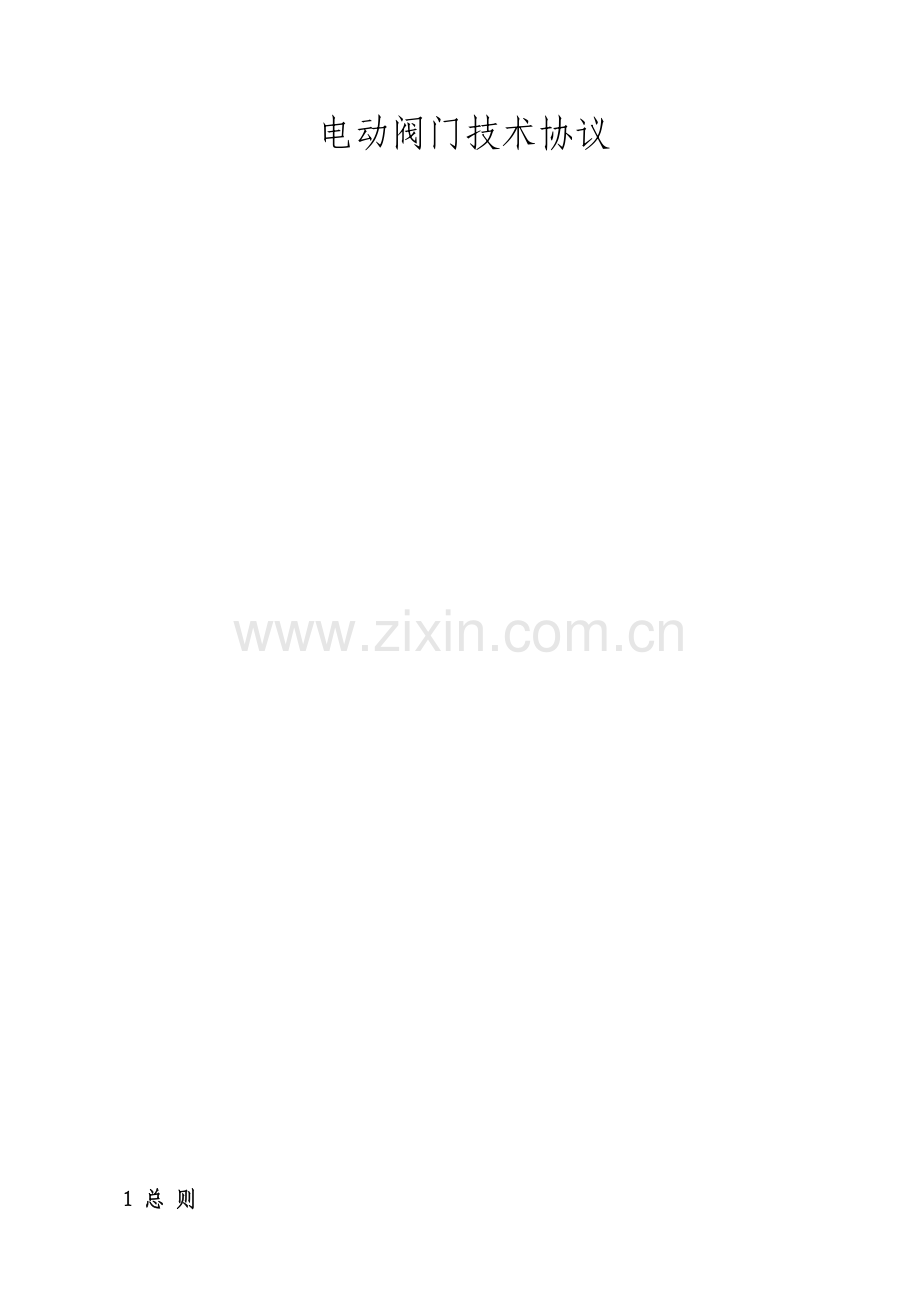 电动阀门技术协议模板.doc_第1页