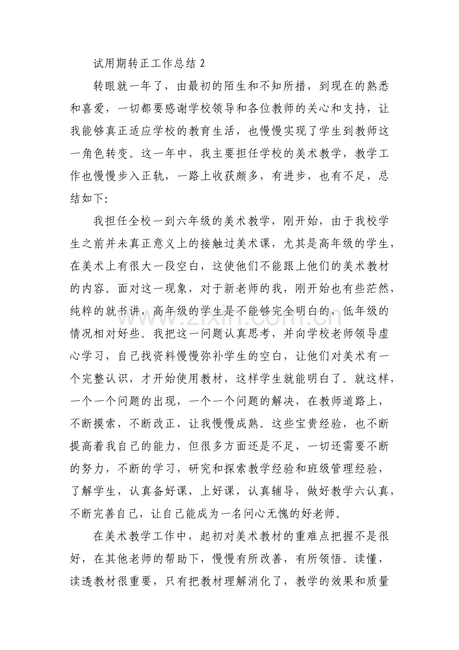 关于试用期转正工作总结【九篇】.docx_第2页