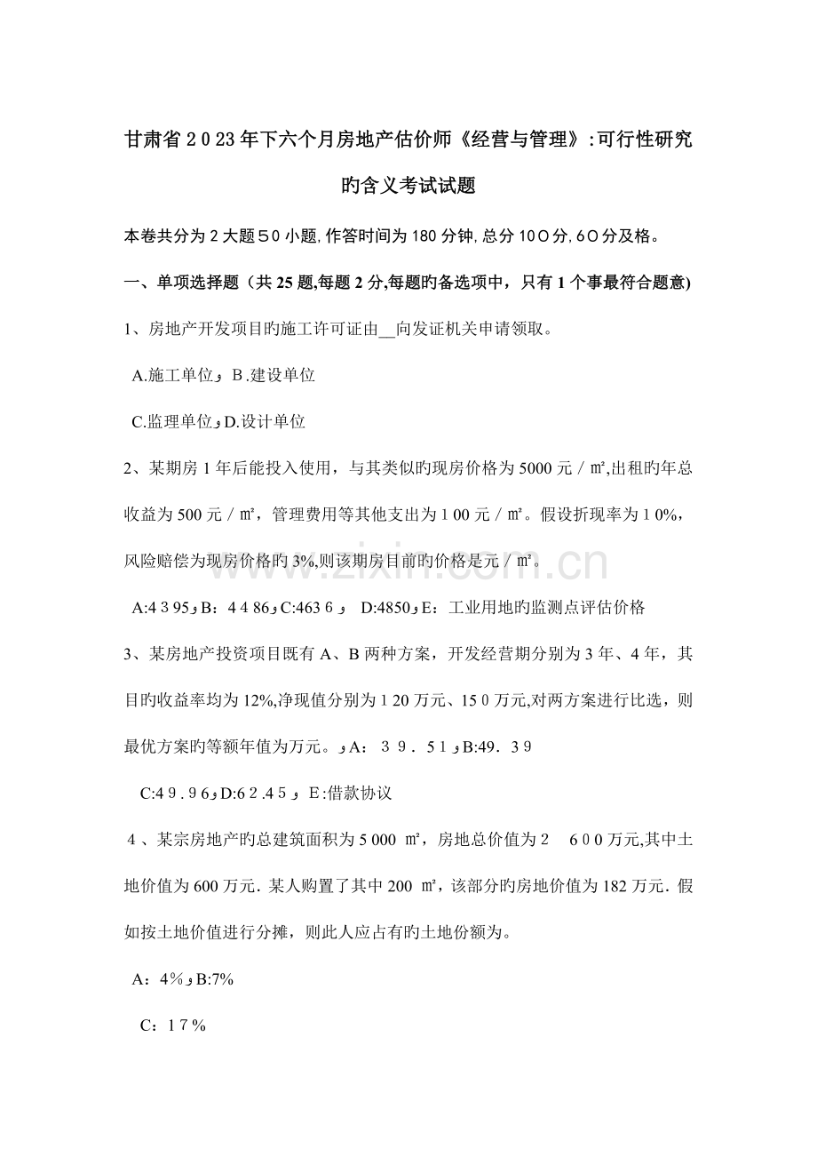 2023年甘肃省下半年房地产估价师经营与管理可行性研究的含义考试试题.doc_第1页