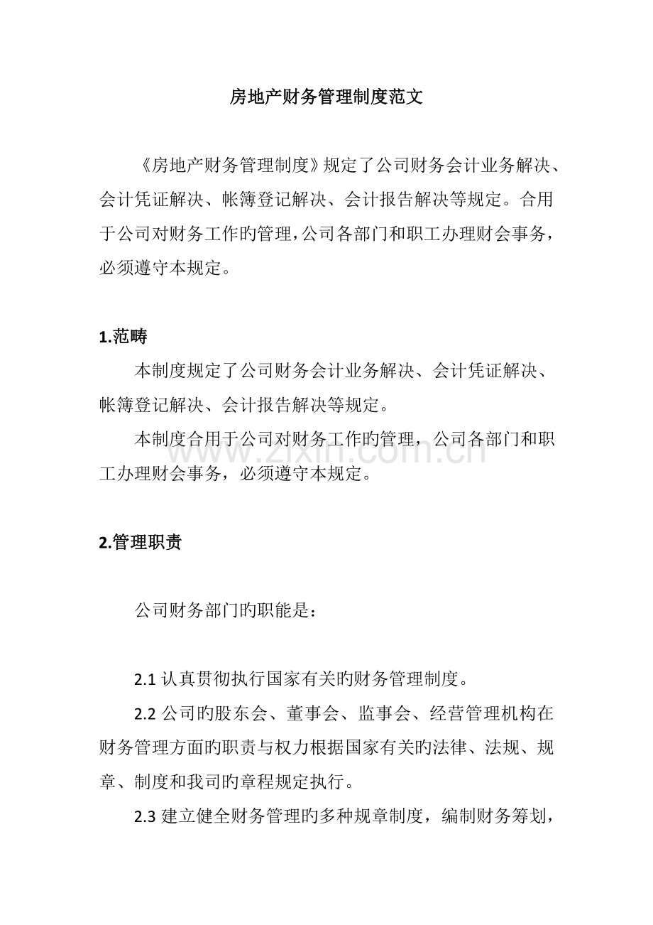 房地产财务管理制度样本.docx_第1页