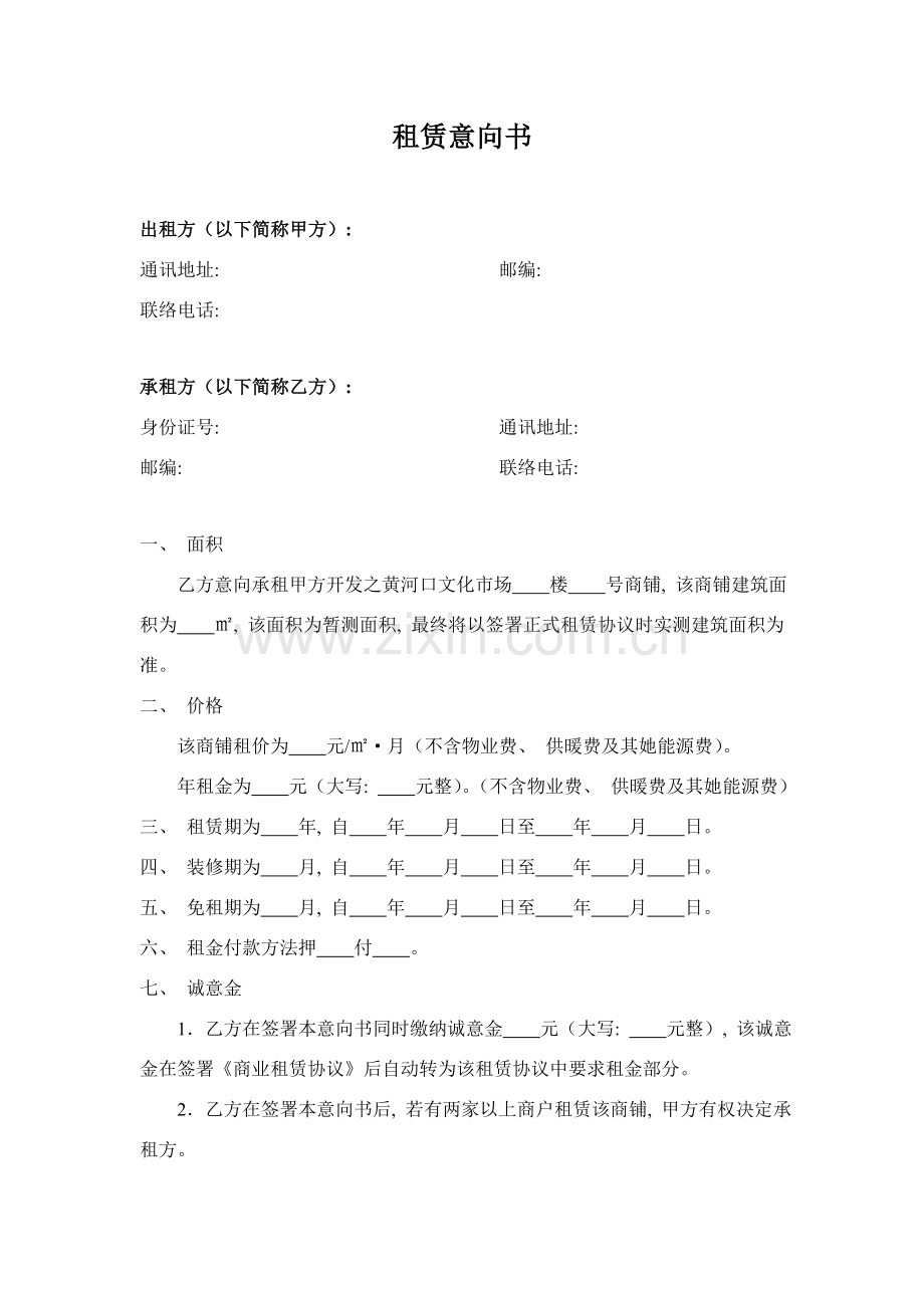 商铺租赁意向书模板.doc_第1页