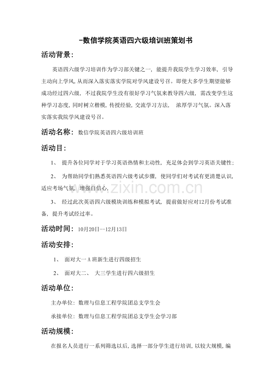 英语四六级培训班策划书.doc_第1页