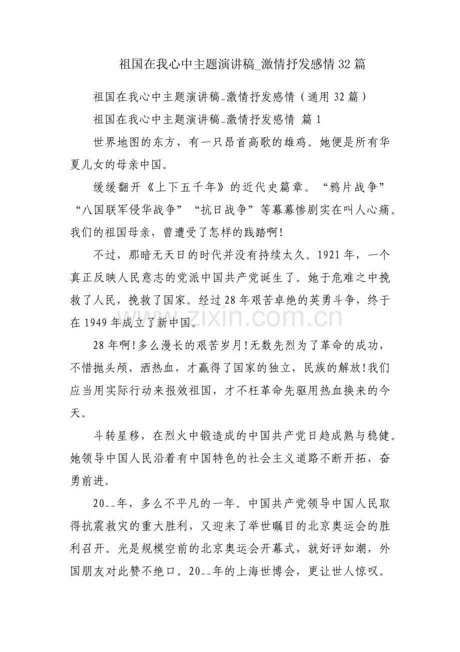 祖国在我心中主题演讲稿_激情抒发感情32篇.docx_第1页