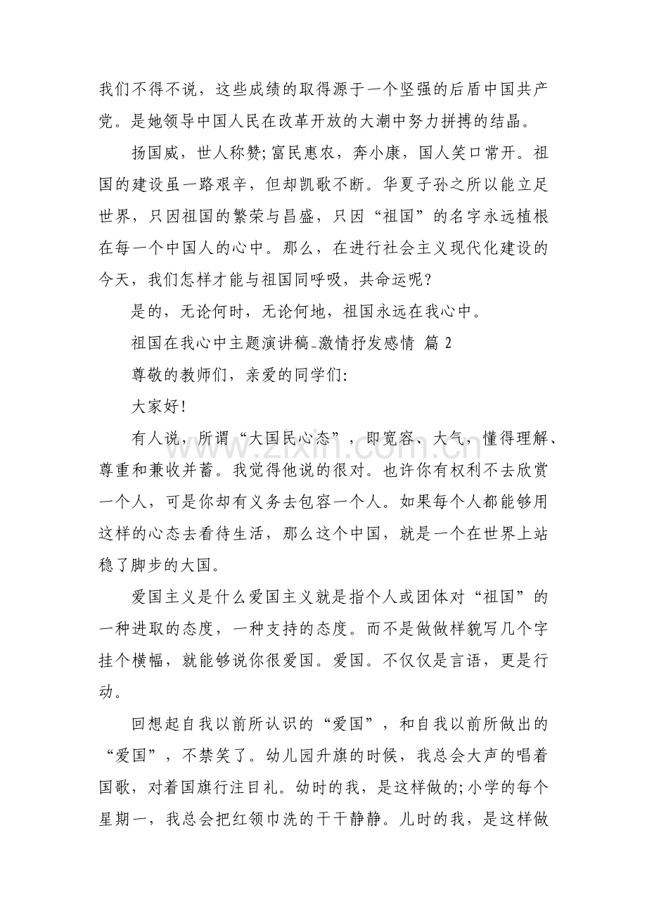 祖国在我心中主题演讲稿_激情抒发感情32篇.docx_第2页