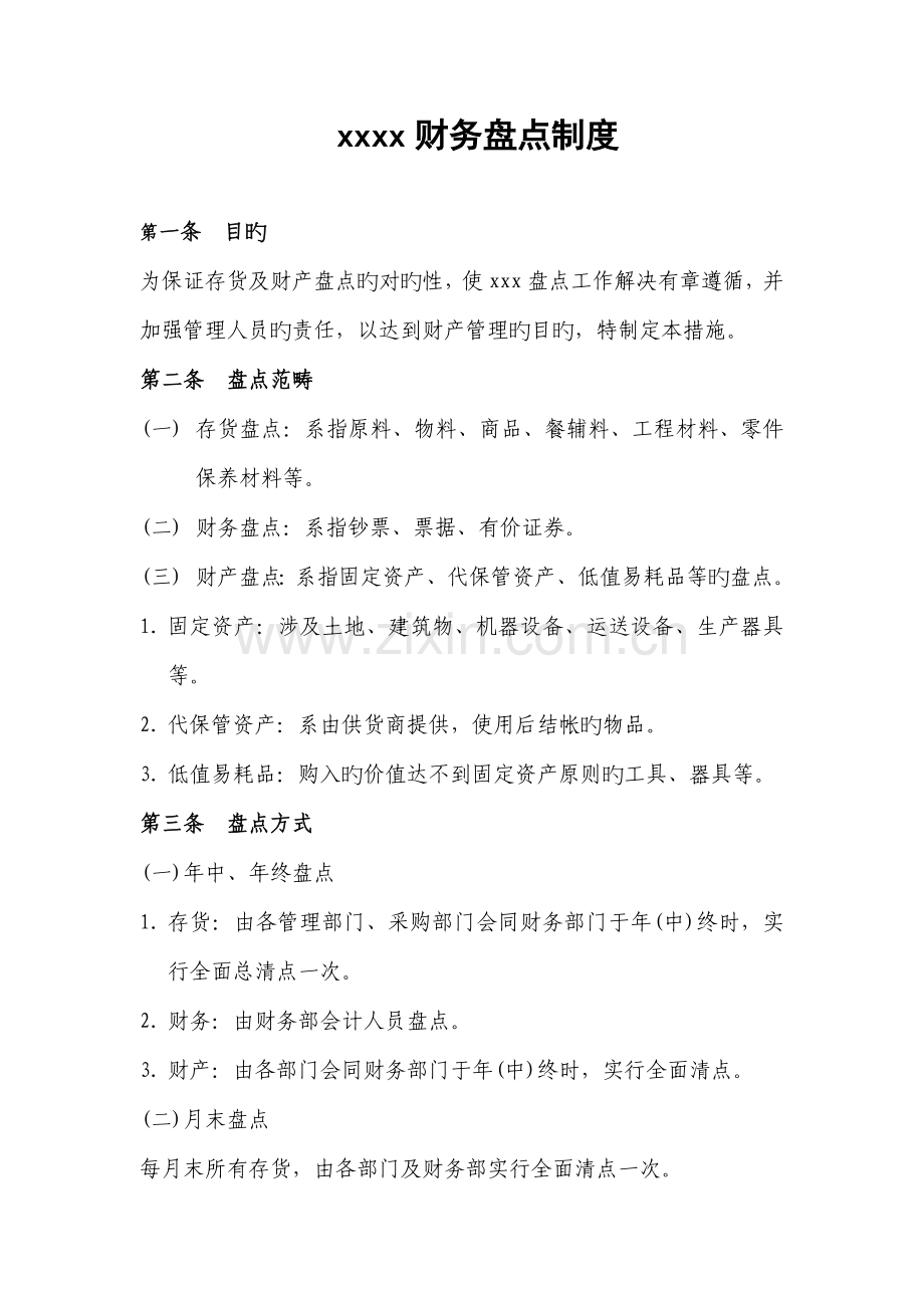 新版新版财务盘点制度.docx_第1页