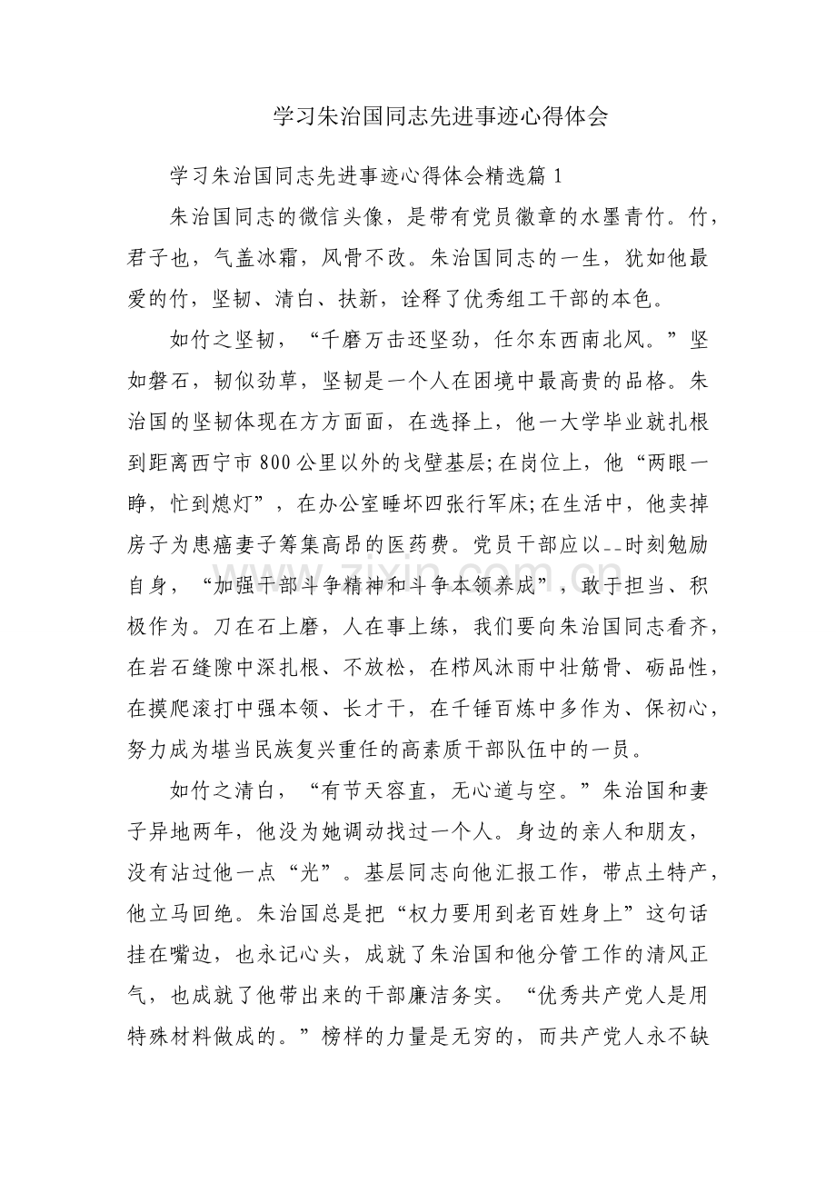 学习朱治国同志先进事迹心得体会.docx_第1页