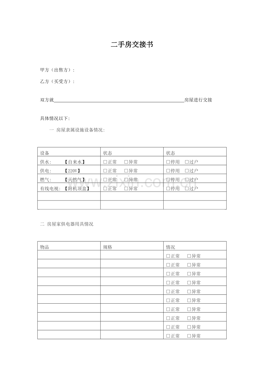 房屋交接清单及注意事项.doc_第1页