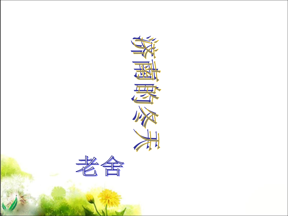 济南的冬天教学课文详解.pptx_第1页