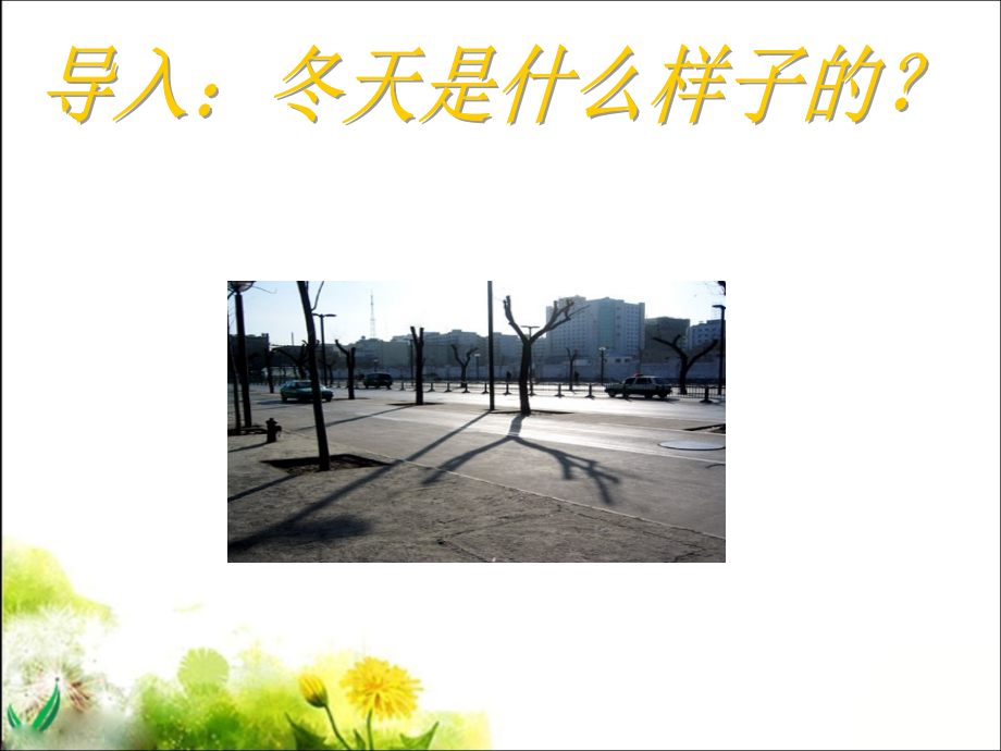 济南的冬天教学课文详解.pptx_第2页