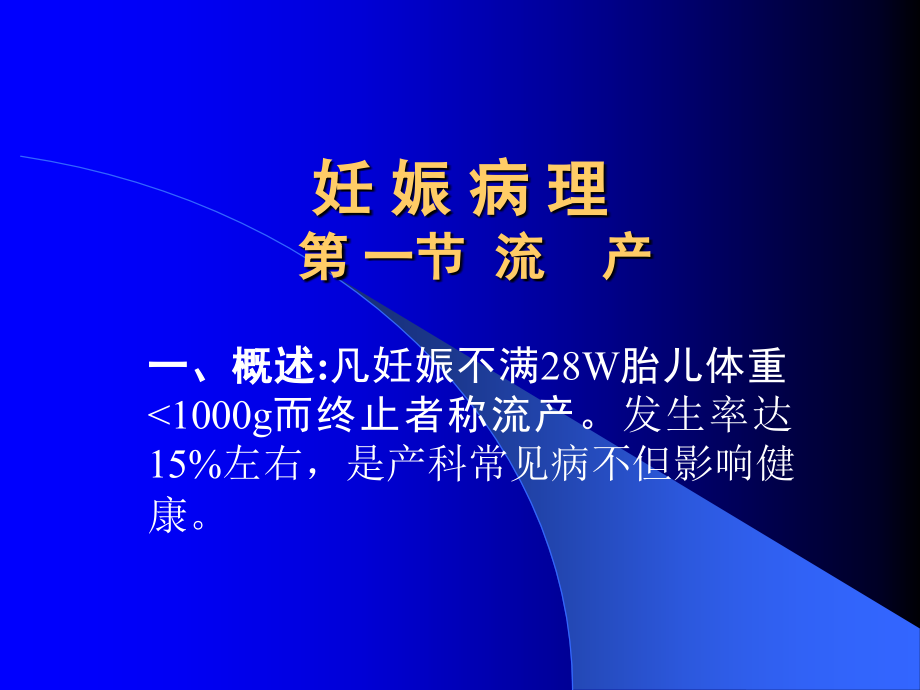 妊娠病理医学知识专题讲座.pptx_第1页