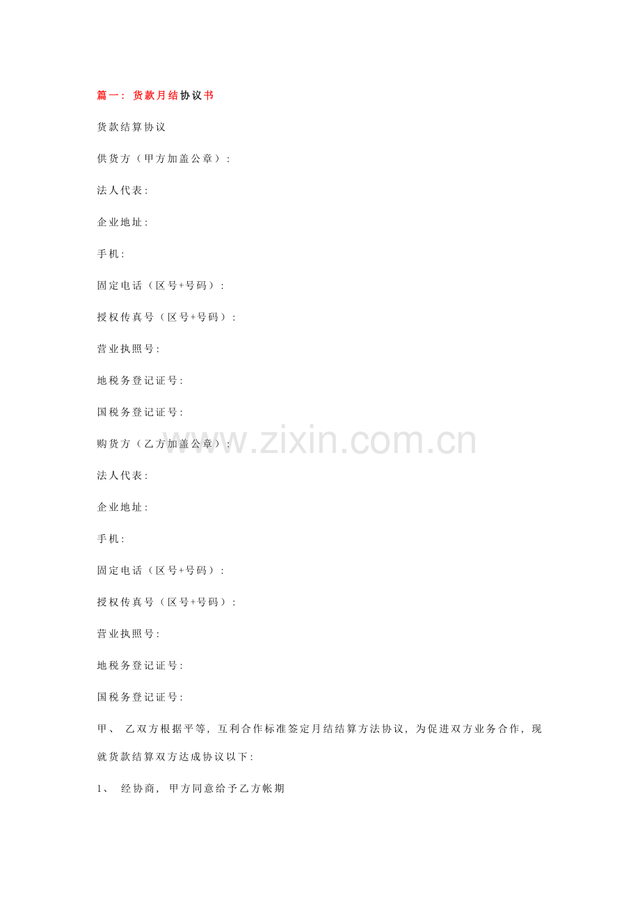 月结合同范本模板.docx_第1页