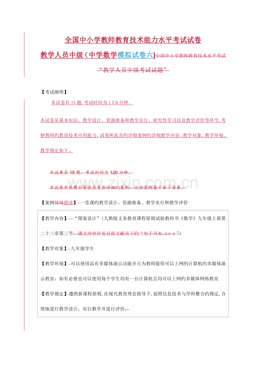 2023年中小学教师教育技术能力水平中级考试模拟试卷及答案中学数学试卷六.doc_第1页