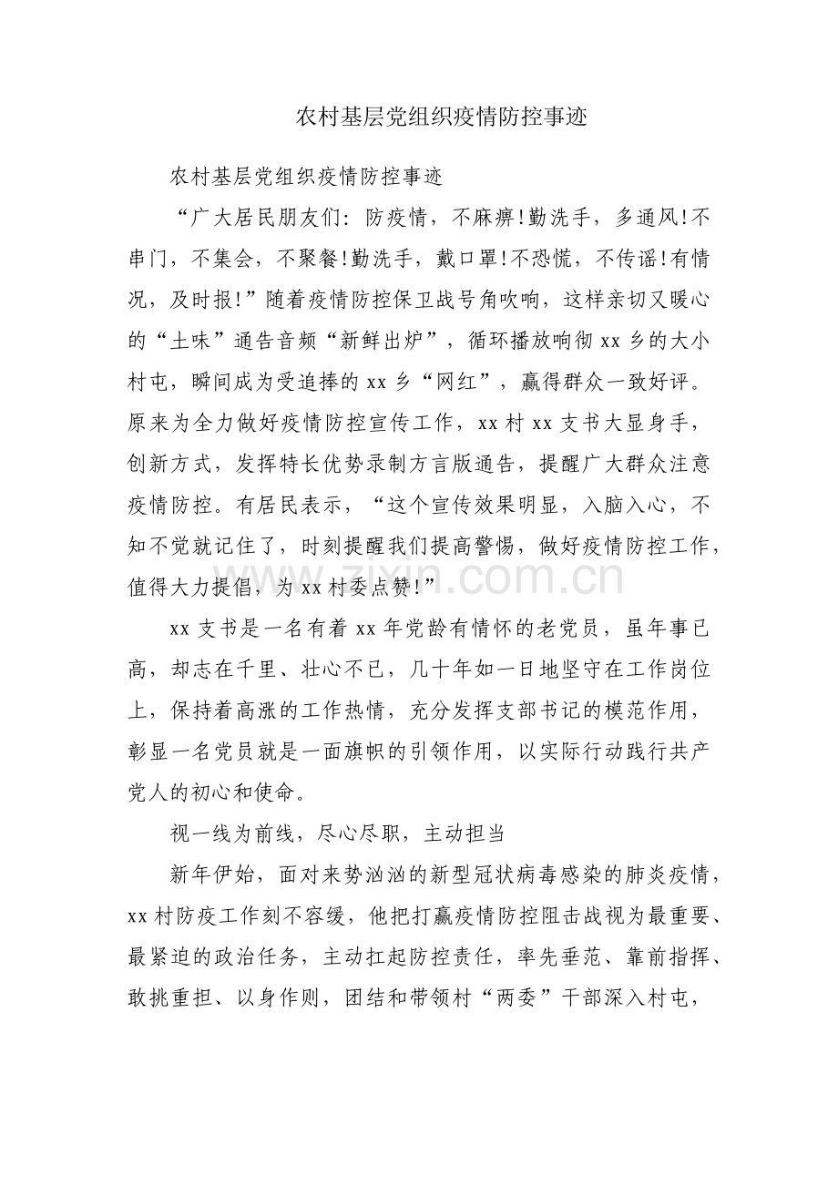 农村基层党组织疫情防控事迹.docx_第1页
