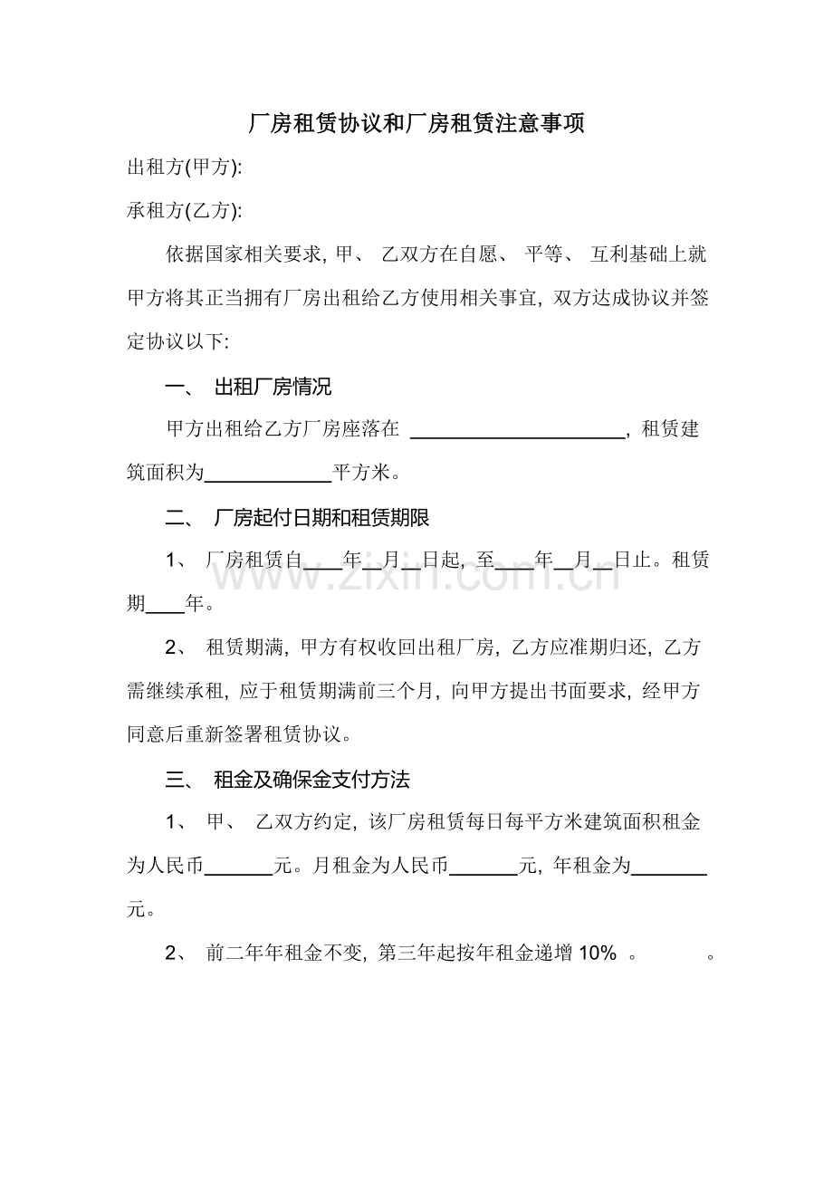 厂房租赁合同和厂房租赁注意事项模板.doc_第1页