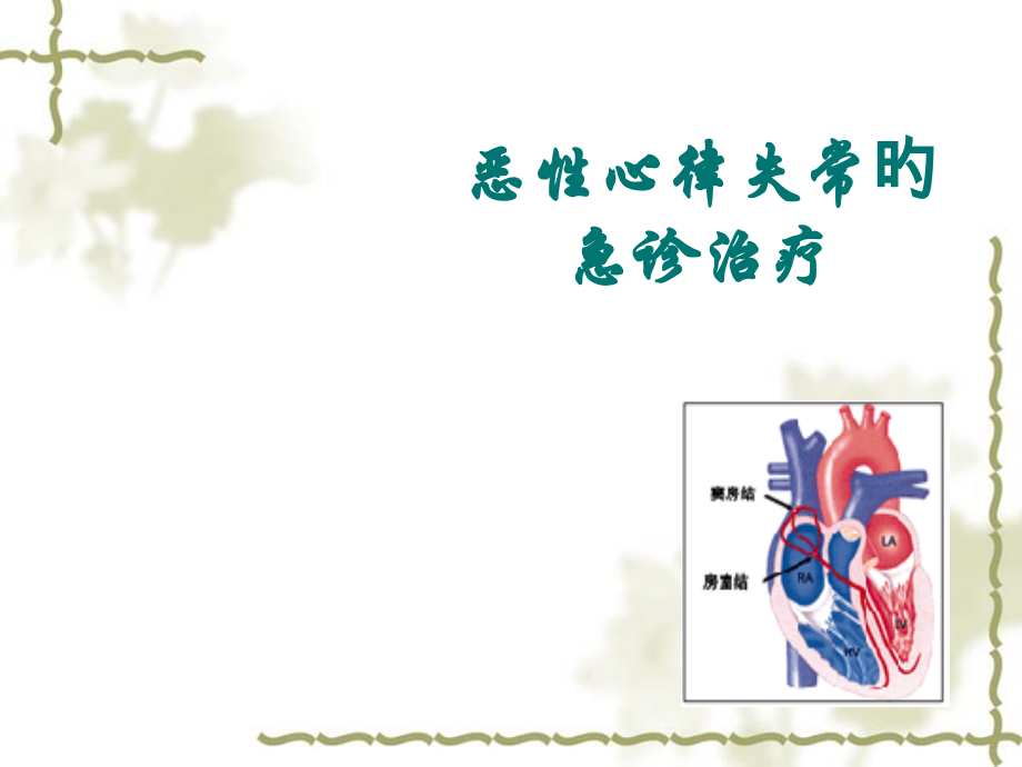 恶性心律失常的急诊治疗.pptx_第1页