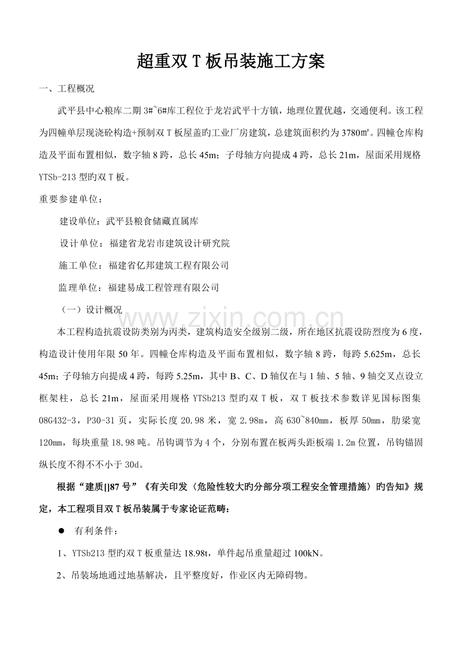 超重双T板吊装综合施工专题方案改.docx_第1页