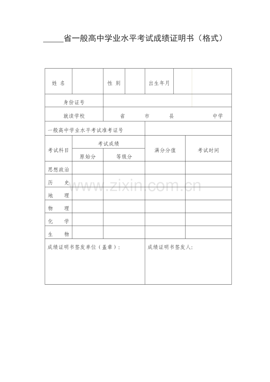 2023年普通高中学业水平考试成绩证明书格式.doc_第1页