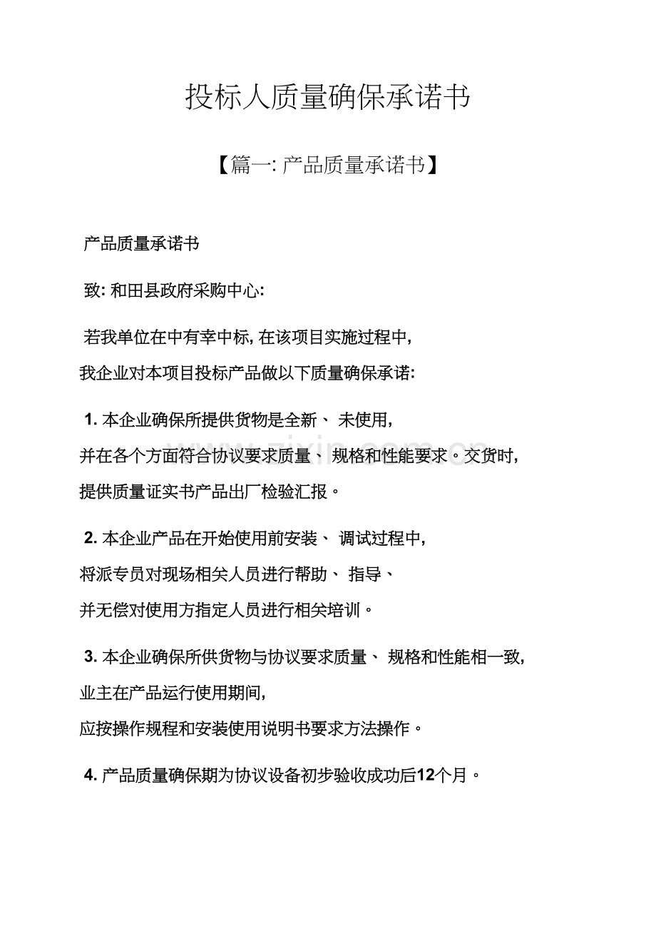保证书之投标人质量保证承诺书模板.docx_第1页