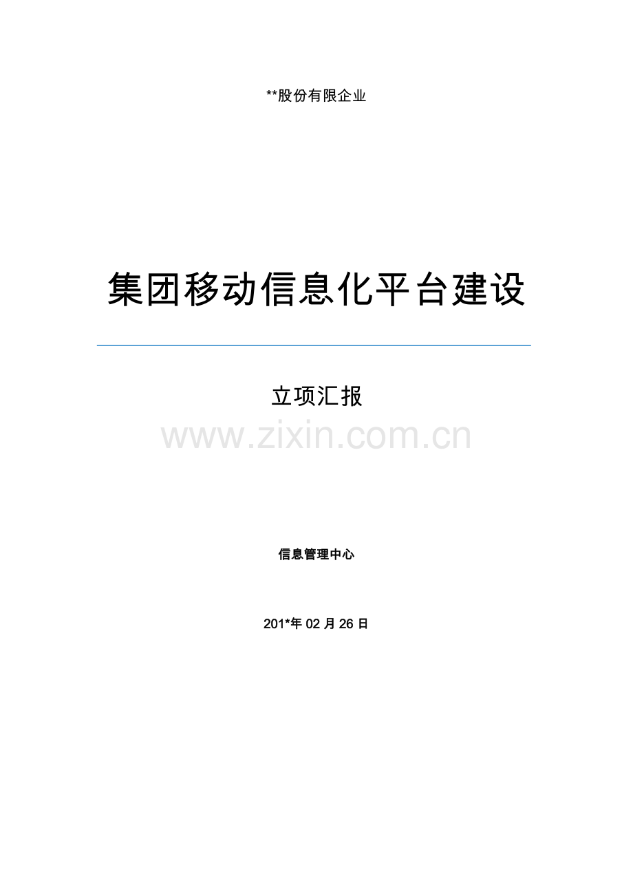 集团移动信息化平台建设项目立项报告.doc_第1页