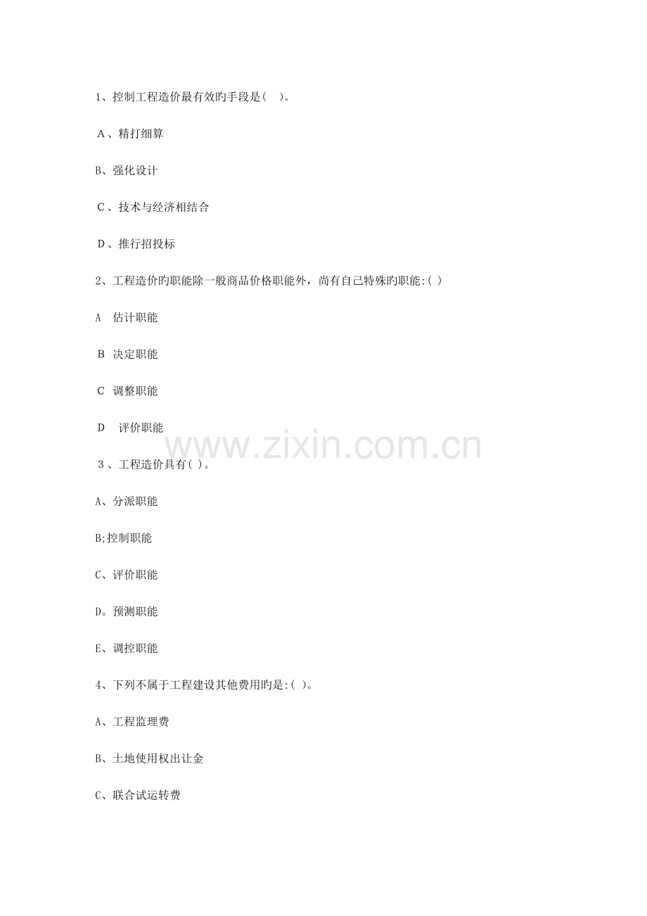 2023年江西省造价员考试真题汇总一点通科目一.docx_第1页