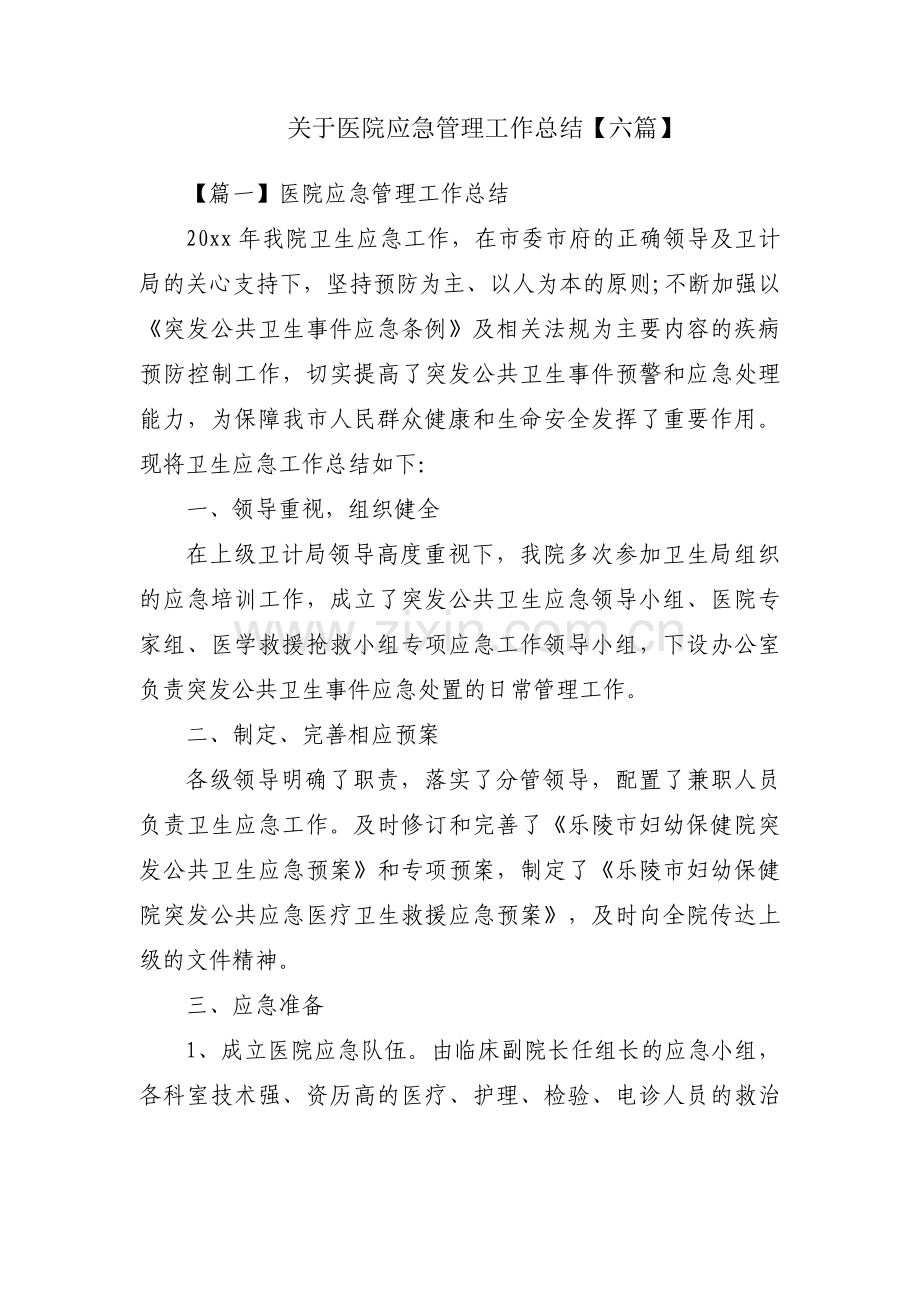 关于医院应急管理工作总结【六篇】.docx_第1页